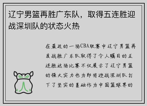 辽宁男篮再胜广东队,取得五连胜迎战深圳队的状态火热