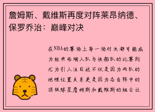 詹姆斯、戴维斯再度对阵莱昂纳德、保罗乔治：巅峰对决