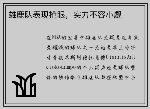 雄鹿队表现抢眼,实力不容小觑